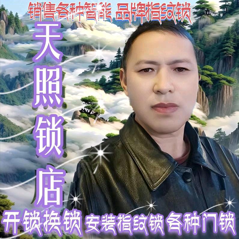 天照锁店开锁换锁