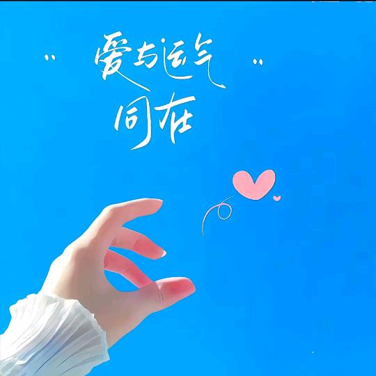 心想事成