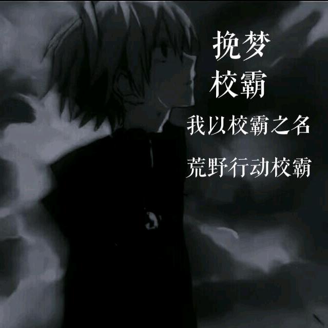 荒野行动·挽梦校霸
