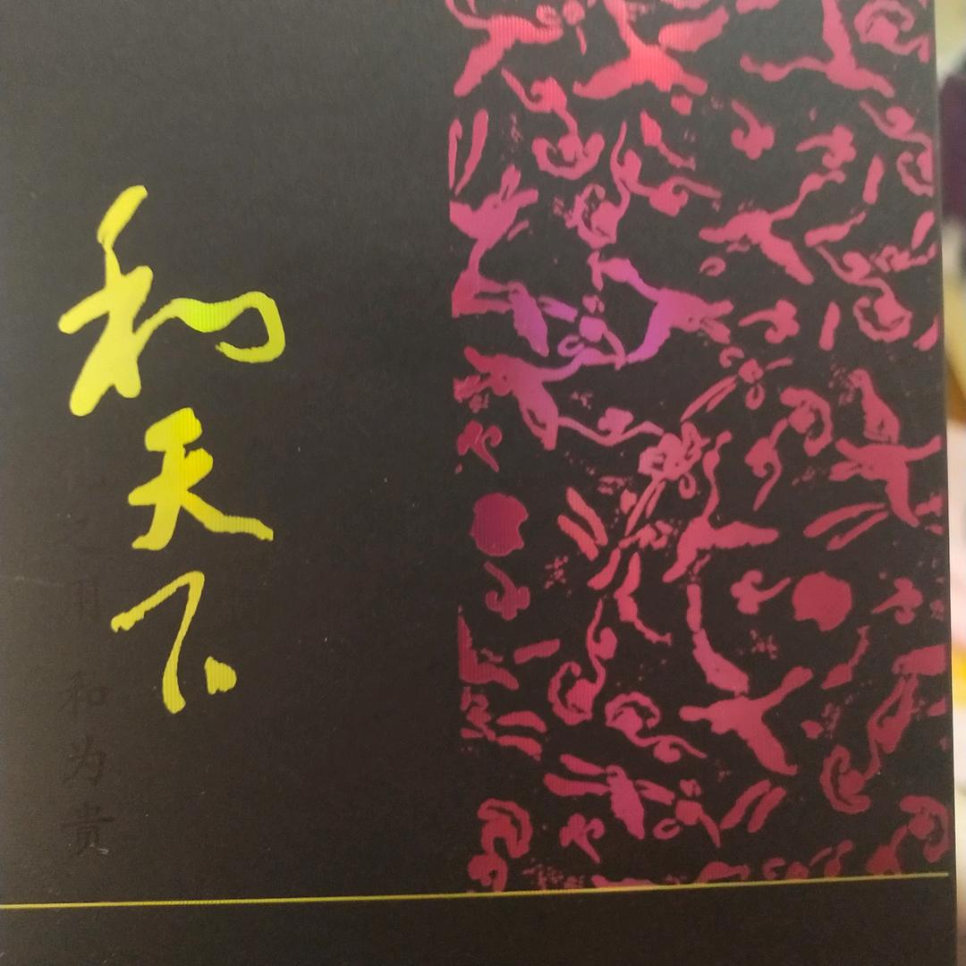 和天下