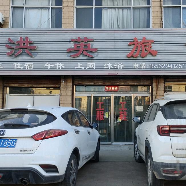 洪英旅馆