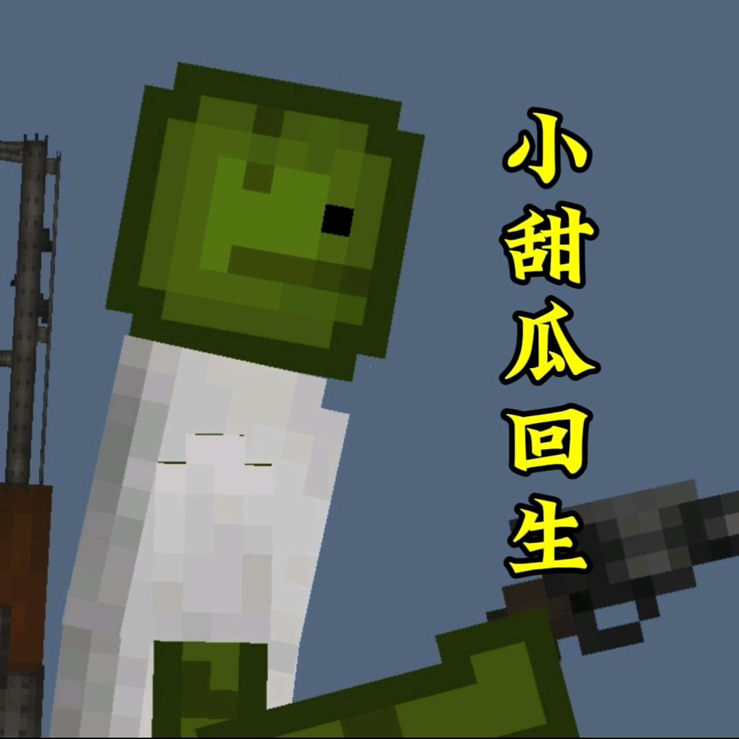 甜瓜回生介绍建筑(小号 )