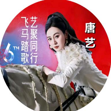 🌈️唐艺最美🍀️2113