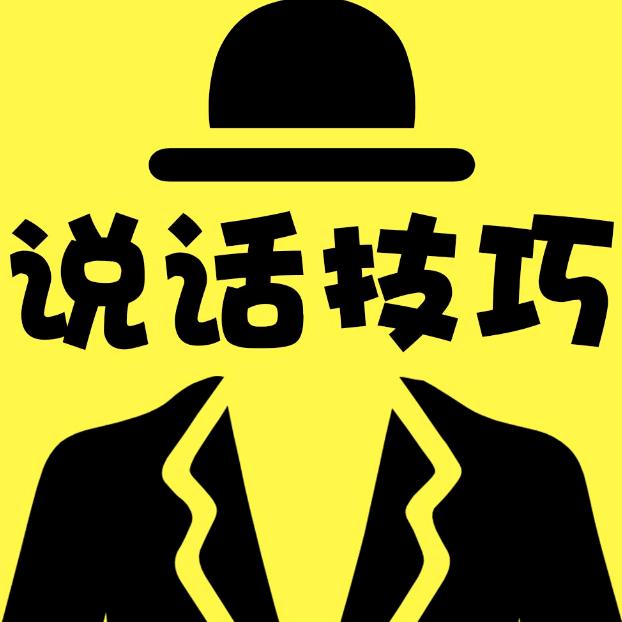 说话技巧
