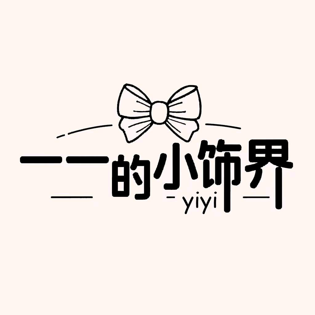 一一的小世饰界