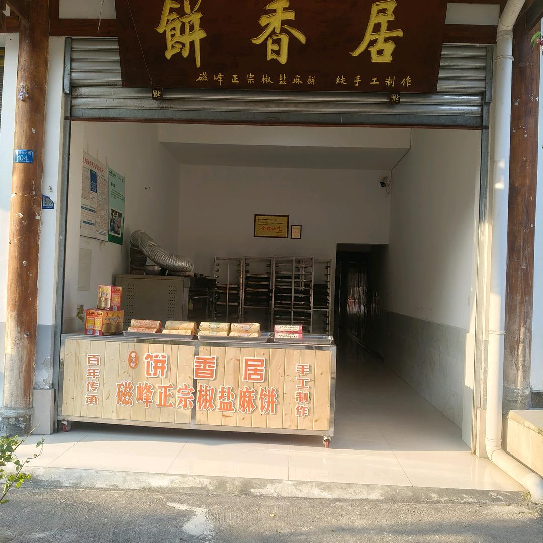 磁峰饼香居麻饼（住宿）
