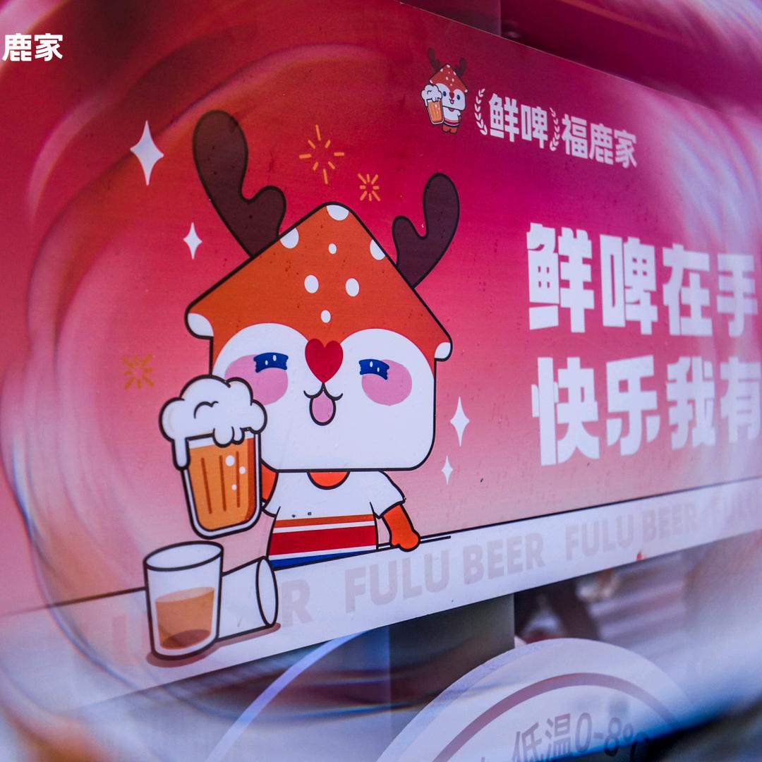 鲜啤福鹿家（华大天朗店）