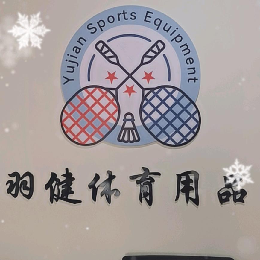 赵县羽健体育用品