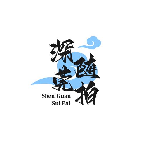 廣東深莞随拍📲粤回忆🐅