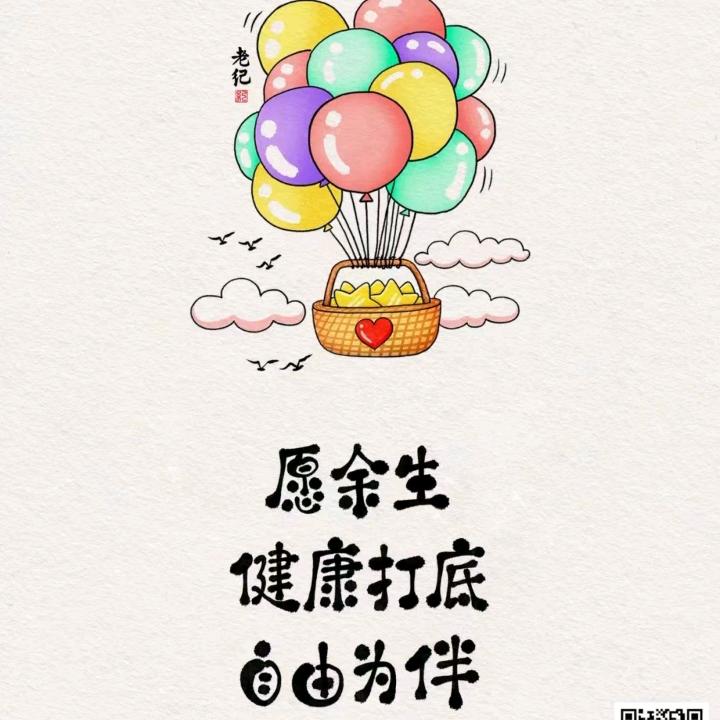 健康就好