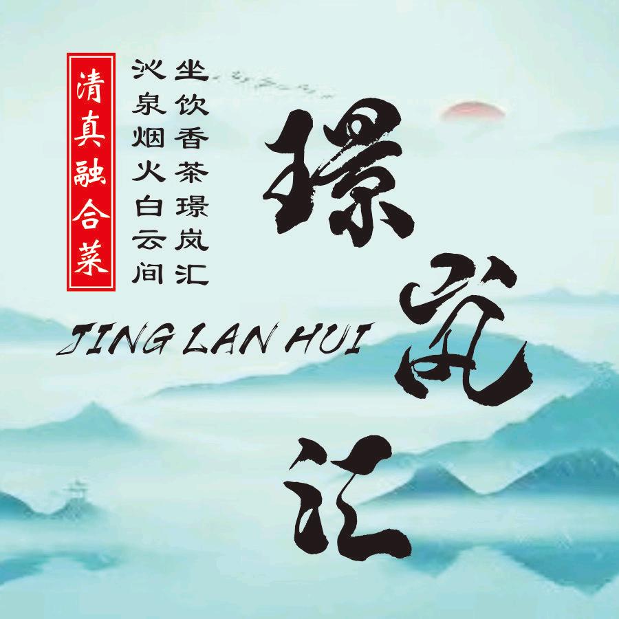 璟岚汇清真融合菜.品茗茶礼