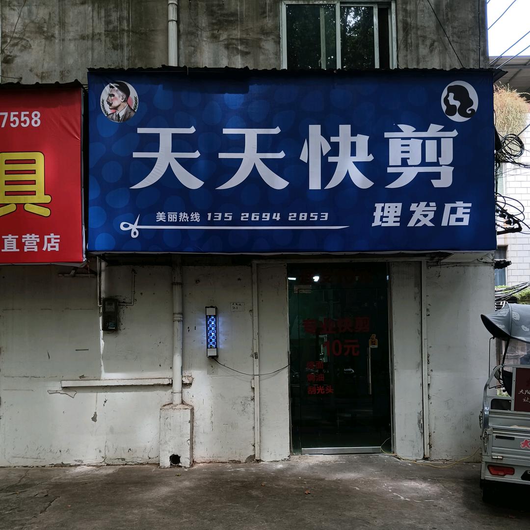 天天快剪李家村店