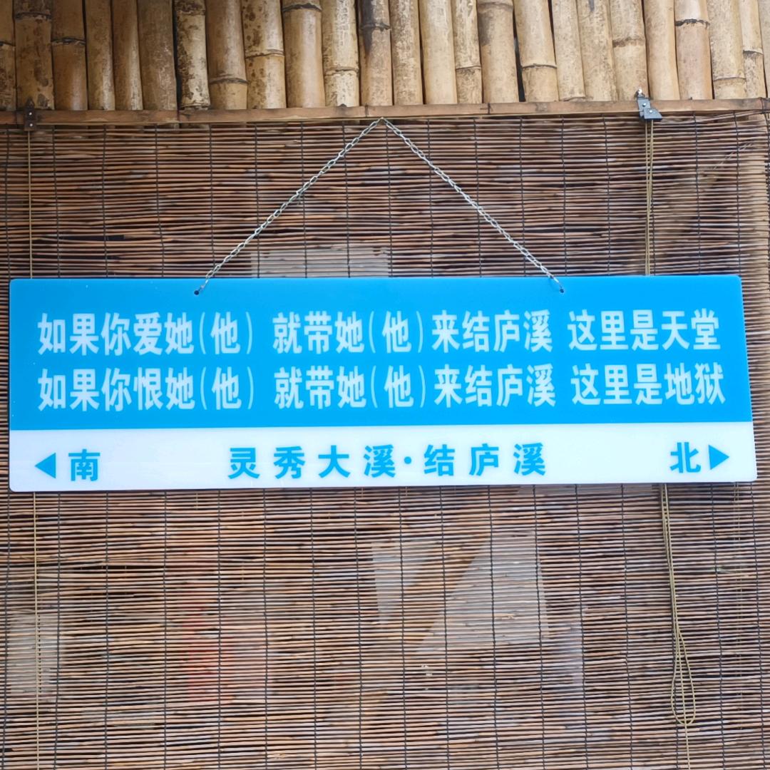结庐溪