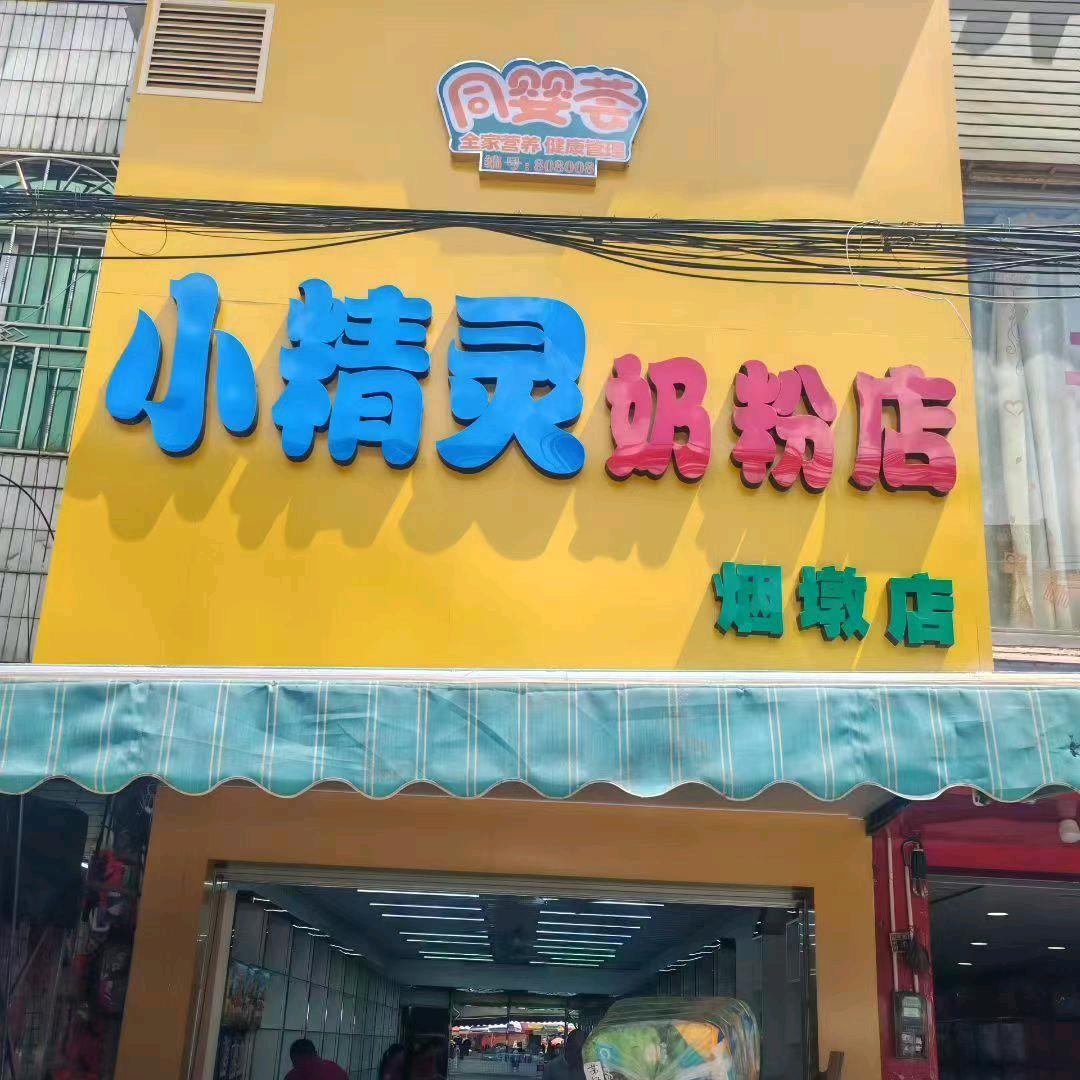 小精灵奶粉店