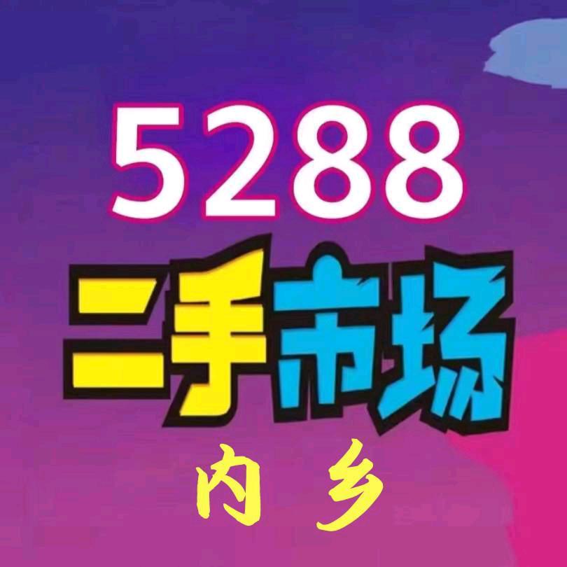 5288内乡二手市场