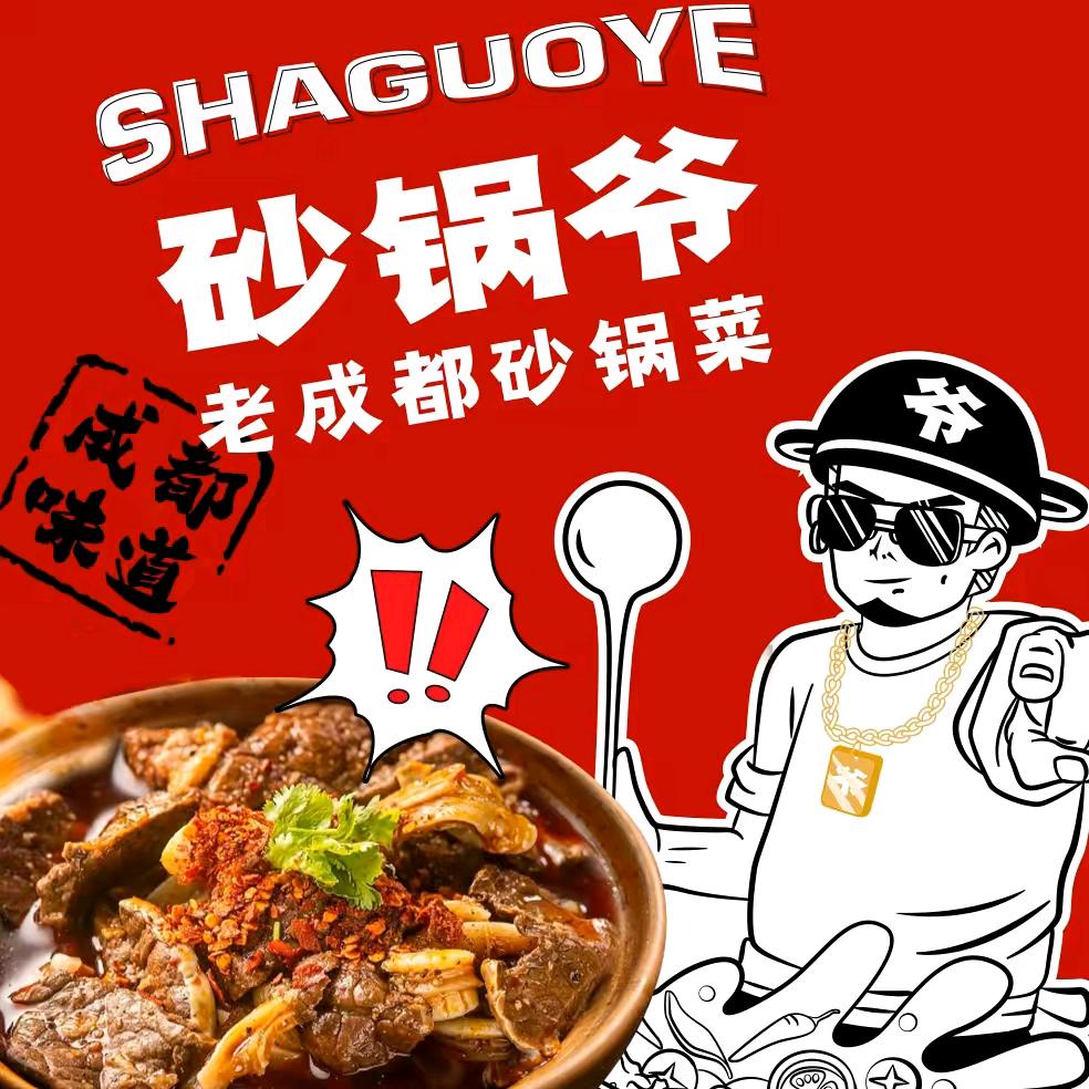 砂锅爷老成都砂锅菜（汶上店）