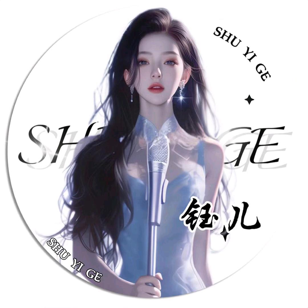 钰儿