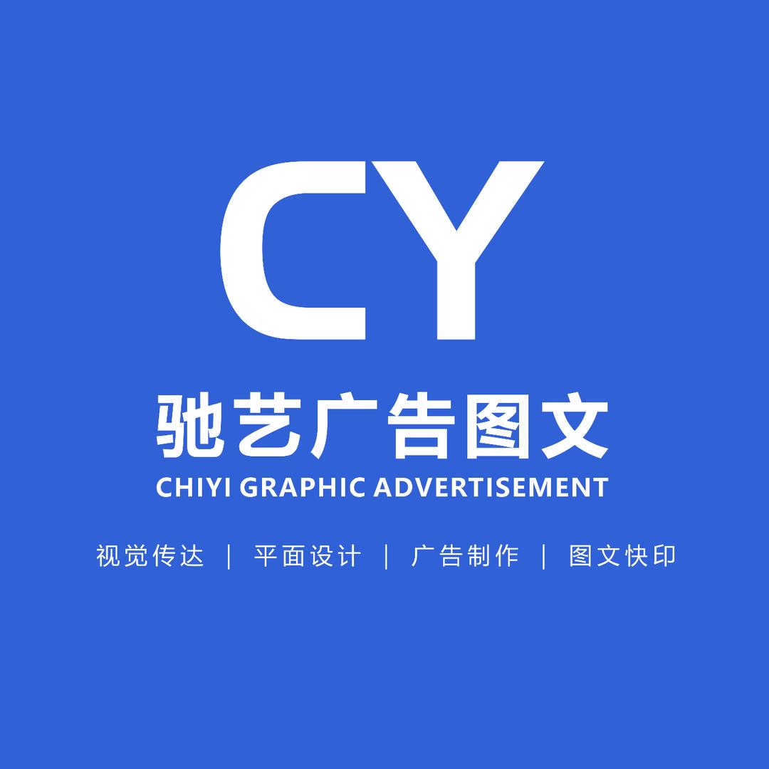 驰艺广告图文传媒