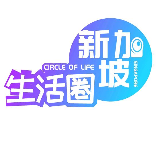 新加坡生活圈SG