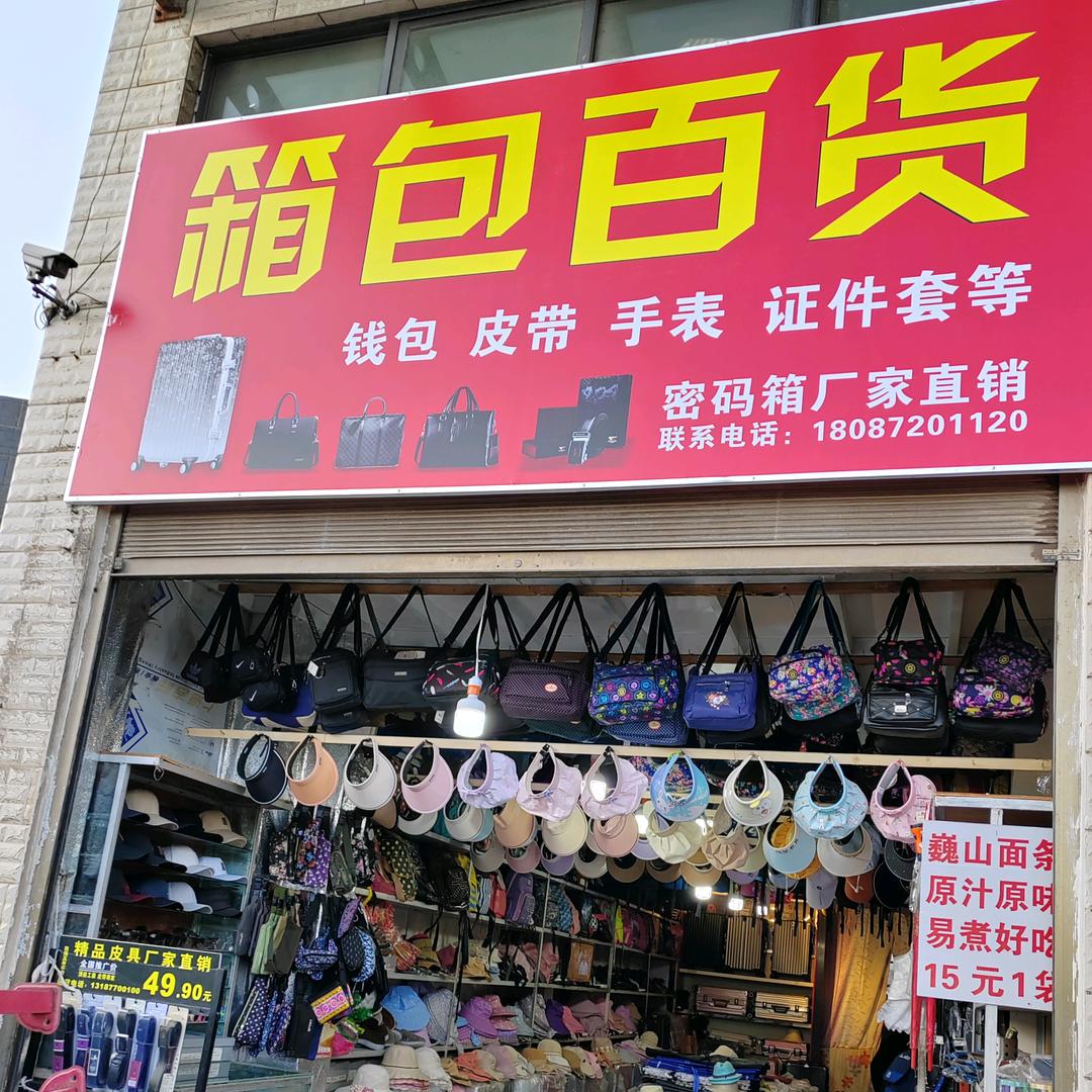 剑川箱包百货