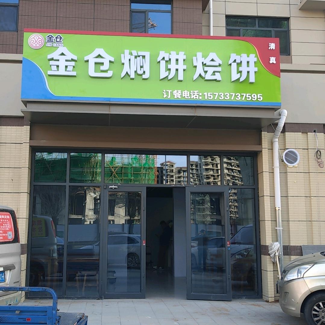 金仓焖饼烩饼