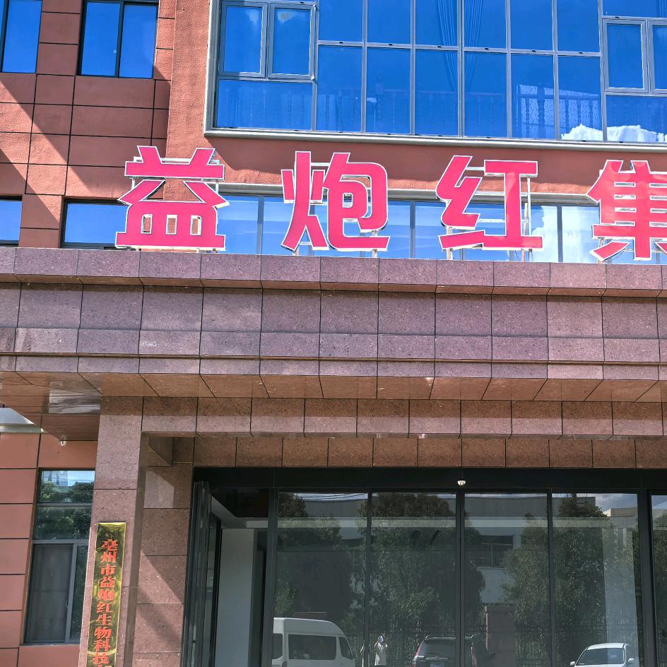 益炮红厂家-刚哥