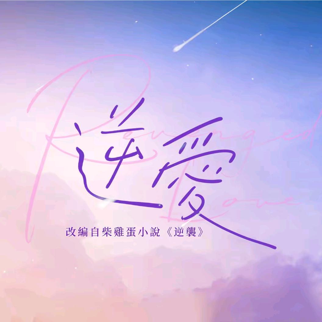 逆爱ㅤ