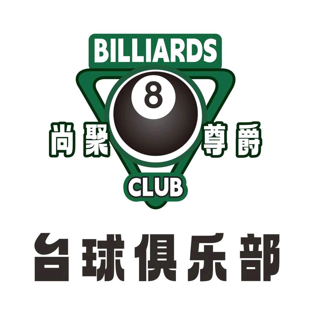 尚聚尊爵台球俱乐部(常熟万达店)官方号