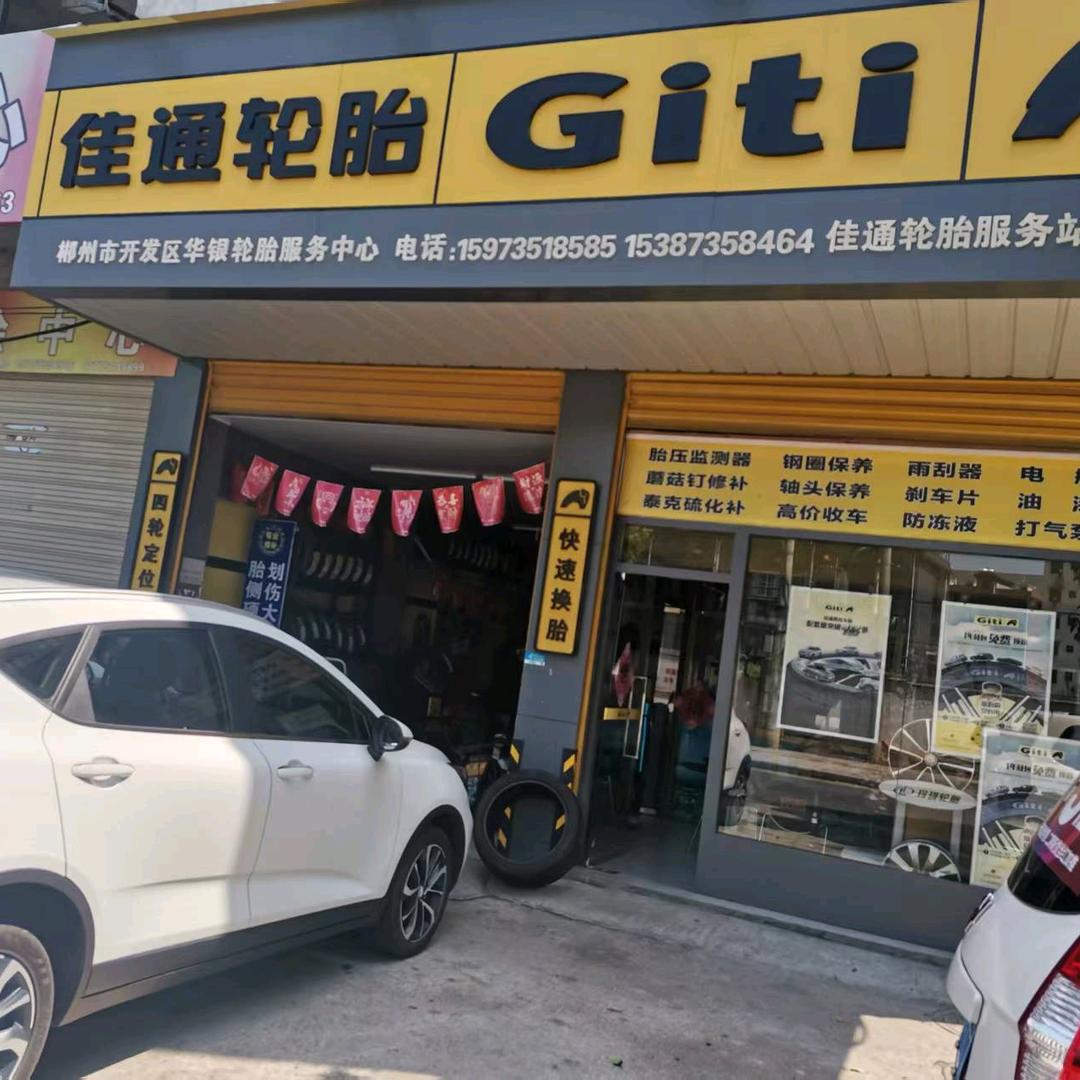 华银轮胎批发零售