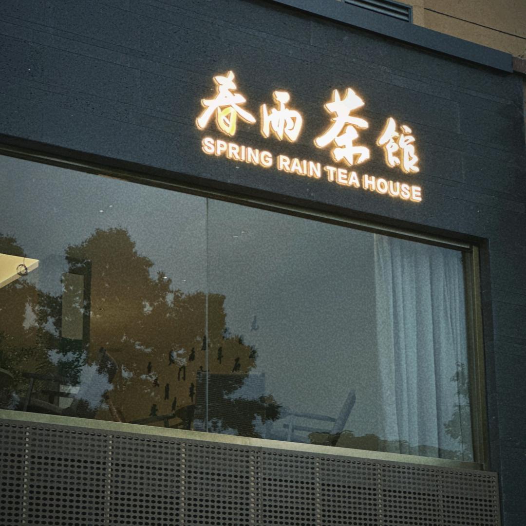 九华山~~春雨茶馆