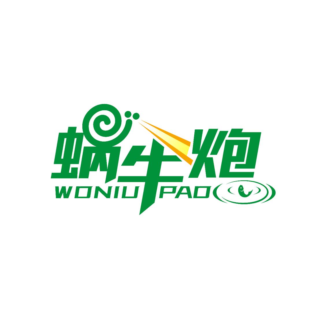 蜗牛激光炮