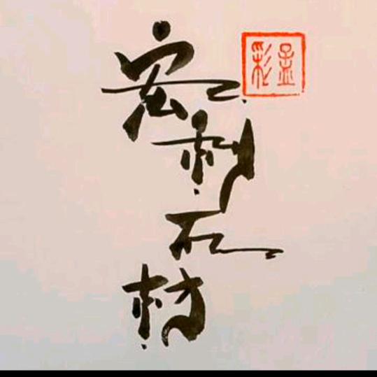 宏利全瓷灶