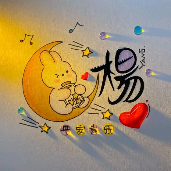 ༺༒杨˶🐰⍤⃝˶ᵒ༻