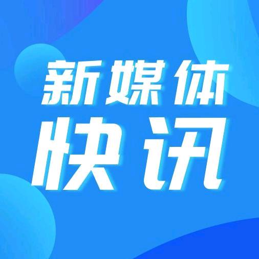 新媒体快讯（文旅）
