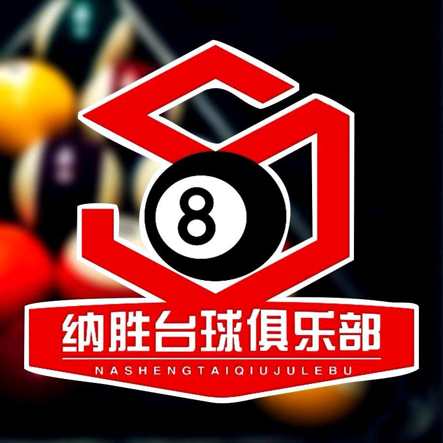 纳胜桌球俱乐部