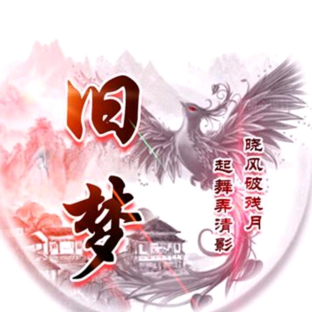 旧 梦