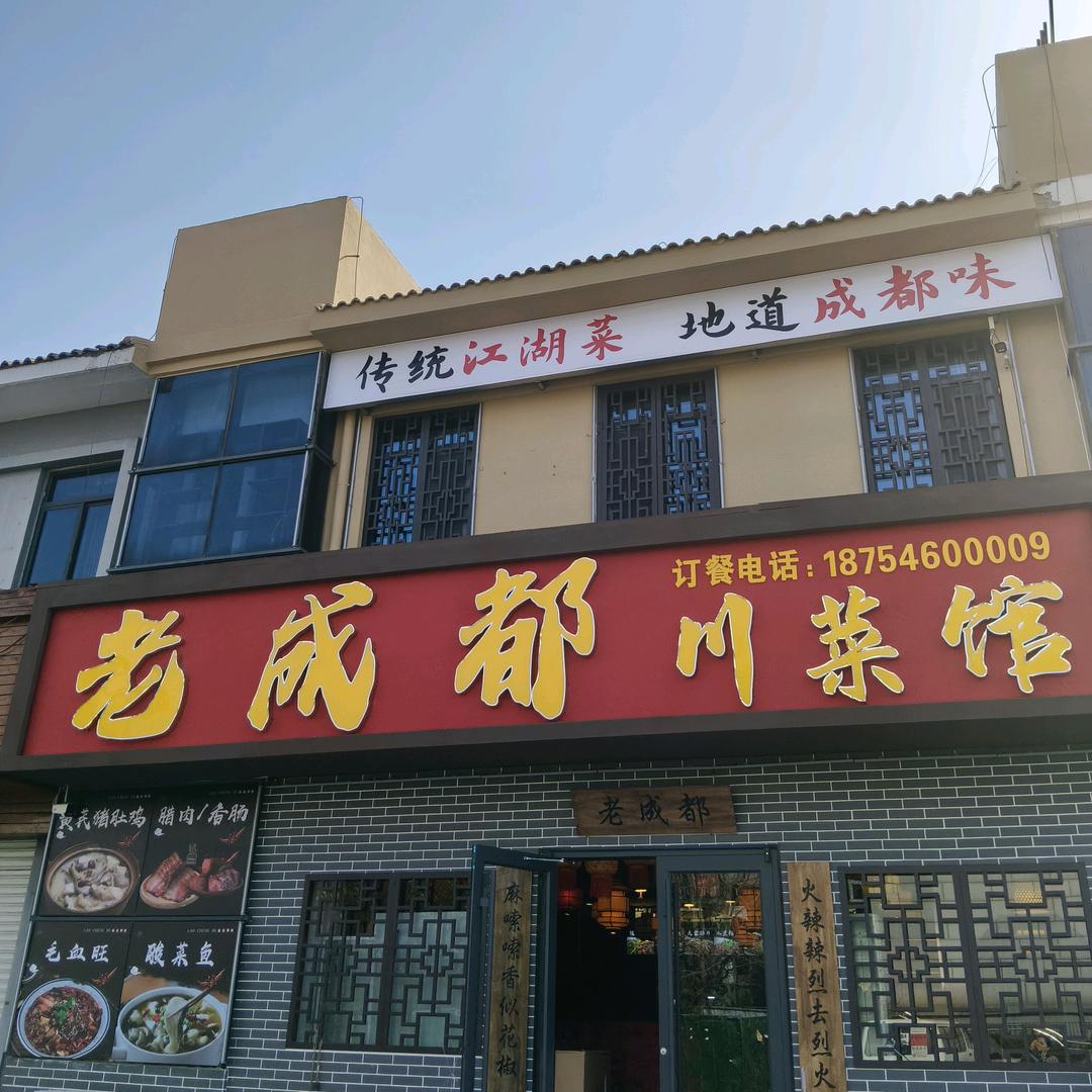 老成都