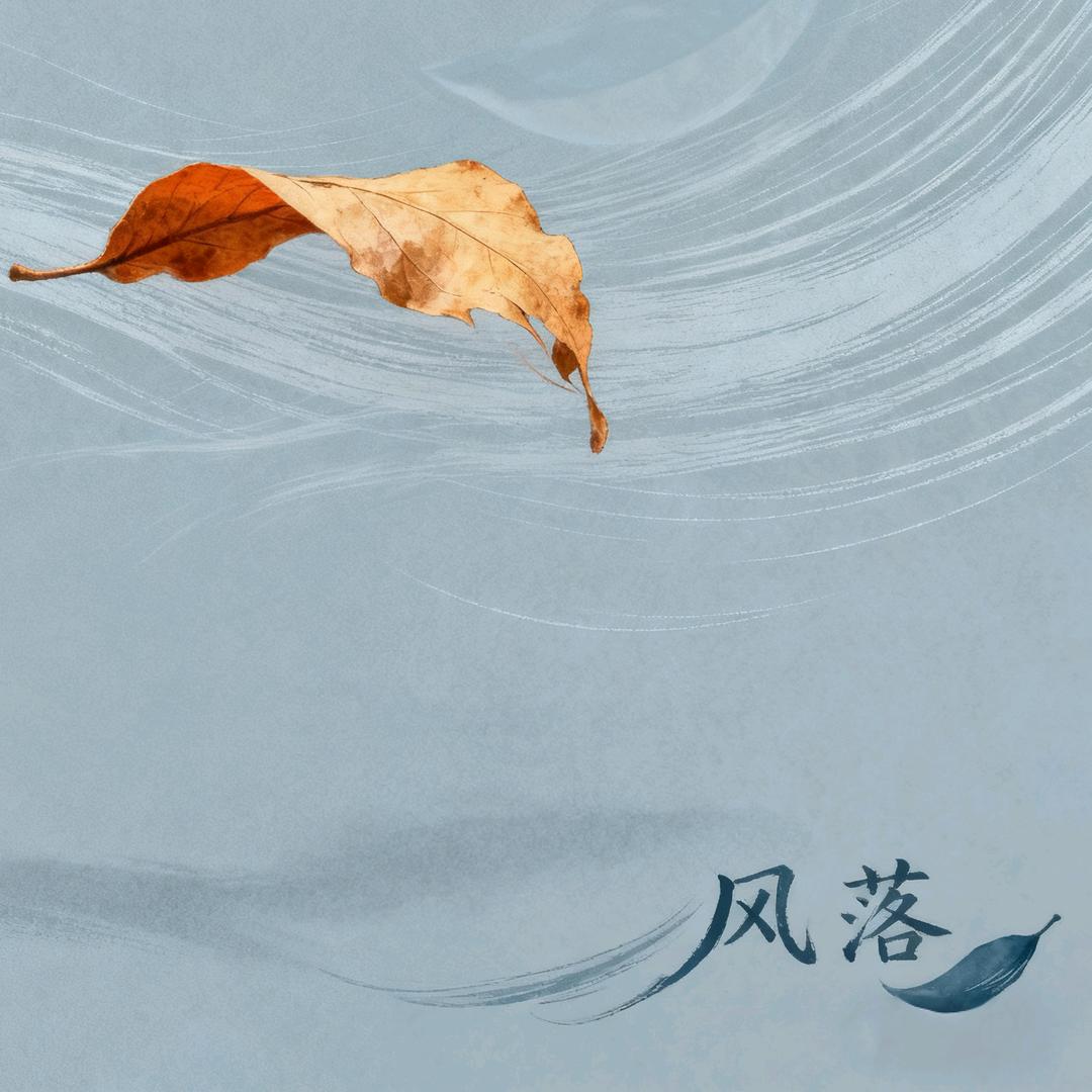 风落