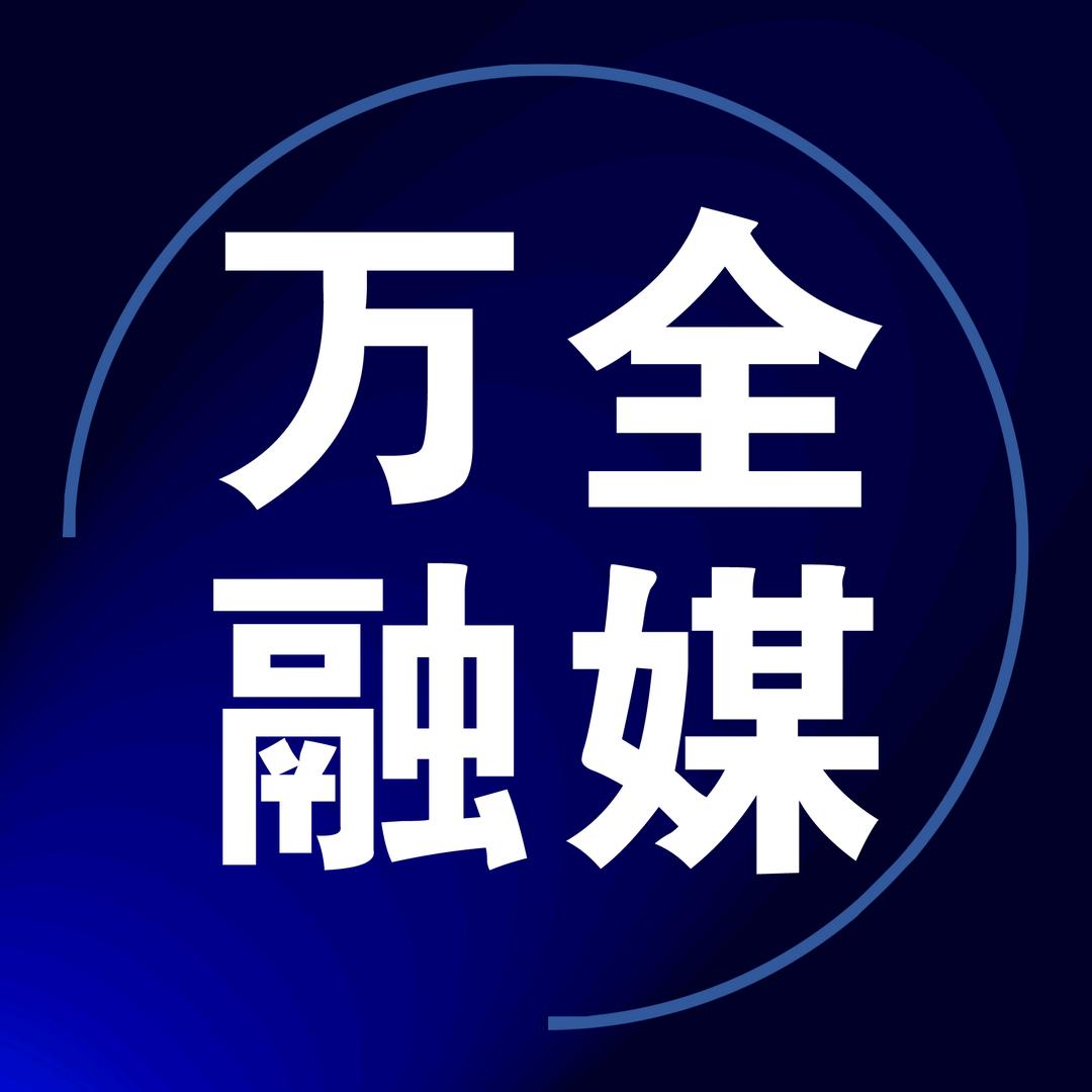 万全融媒