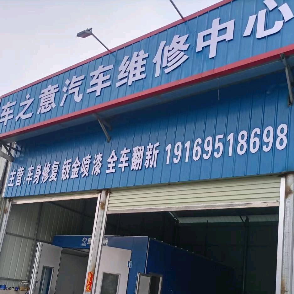 车之意钣金喷漆