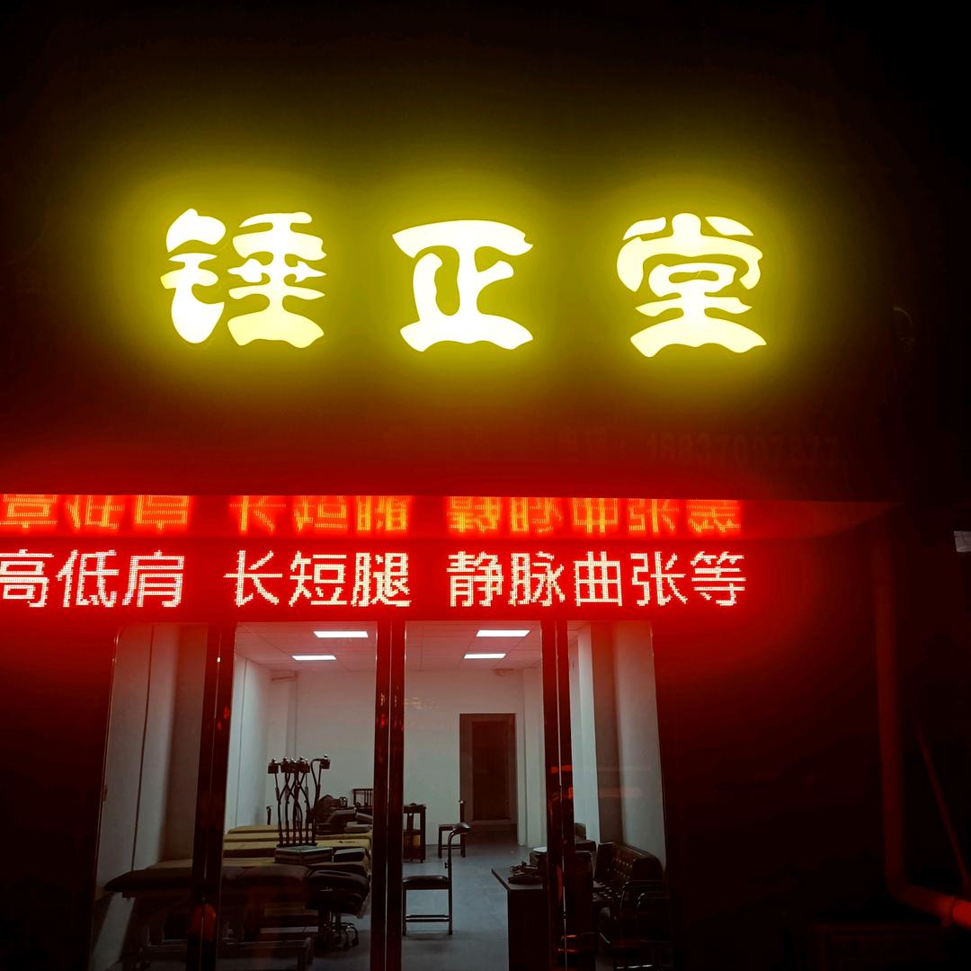 锤正堂健康理疗中心