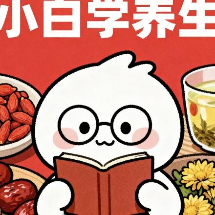 小白学养生