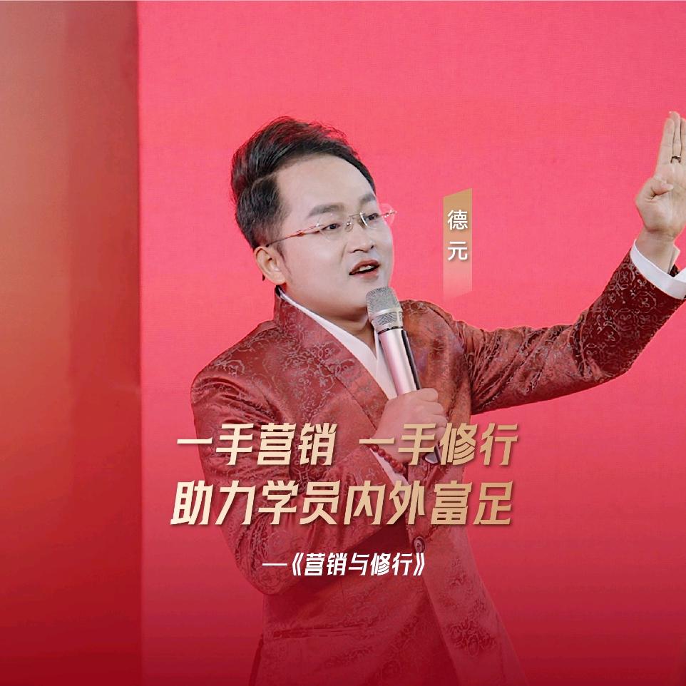 德元东方营销学～修行故事