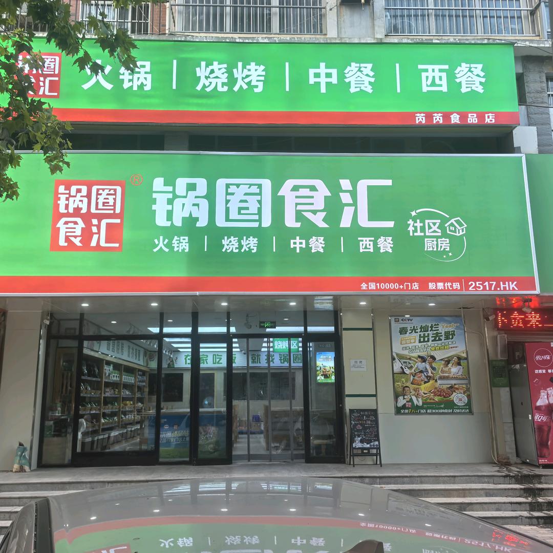 锅圈日记*我在河南很想你