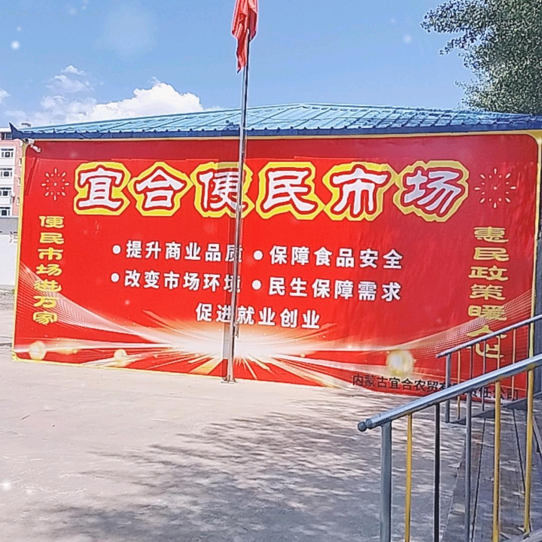 赤峰宜合便民市场