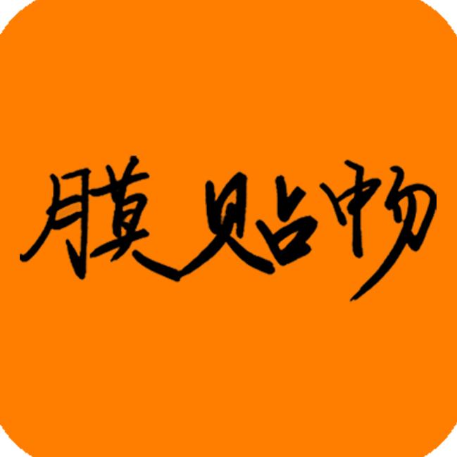 膜贴畅