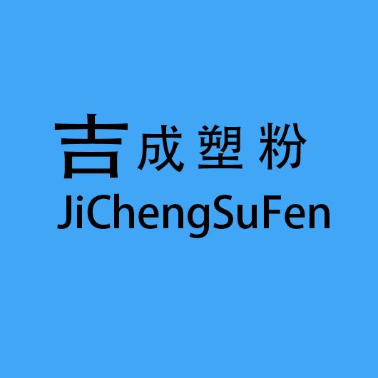 杭州吉成塑粉有限公司