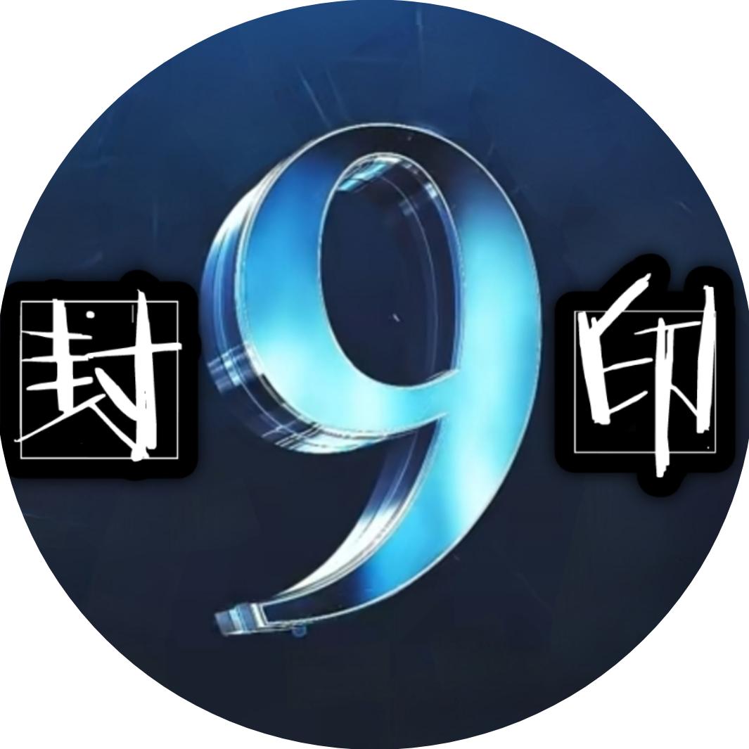『封☬印』
