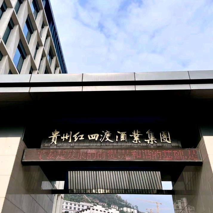 红四渡酒类专营店拾陆