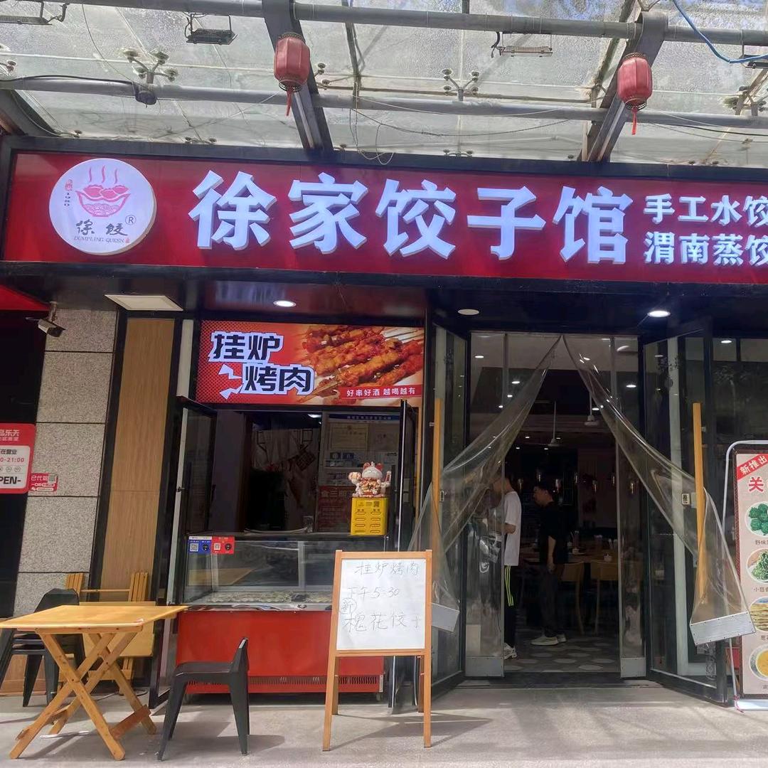 徐饺